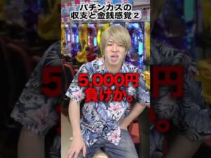 【あるある】パチンカスの収支と金銭感覚。#shorts