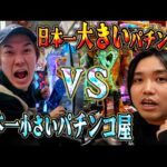 【天国と地獄】日本一デカいパチンコ屋と小さいパチンコ屋で2万円ずつ勝負したら本当の天国はどっちになるのか?