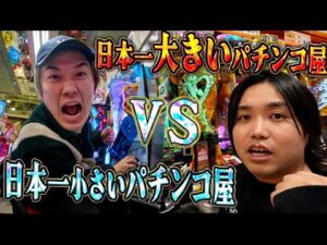 【天国と地獄】日本一デカいパチンコ屋と小さいパチンコ屋で2万円ずつ勝負したら本当の天国はどっちになるのか?
