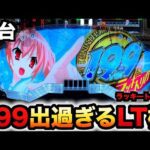【新台】1/199LT機アリア緋緋神は出過ぎ?パチンコ実践緋弾のアリア~緋緋神降臨~199Ver.ラッキートリガー