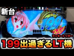 【新台】1/199LT機アリア緋緋神は出過ぎ?パチンコ実践緋弾のアリア~緋緋神降臨~199Ver.ラッキートリガー