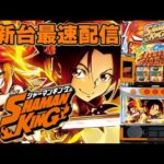 【パチンコ生配信】最新台Lスマスロシャーマンキングを最速ライブ配信!後半戦!PACHINKO SLOT生放送パチンコパチスロ実戦!2/6