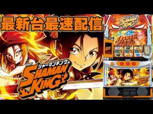 【パチンコ生配信】最新台Lスマスロシャーマンキングを最速ライブ配信!後半戦!PACHINKO SLOT生放送パチンコパチスロ実戦!2/6