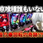 【悲報】東京喰種ついに客消えた..?神台を救い散らかした結果【パチンコ】【東京喰種　パチンコ】