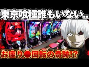 【悲報】東京喰種ついに客消えた..?神台を救い散らかした結果【パチンコ】【東京喰種 パチンコ】