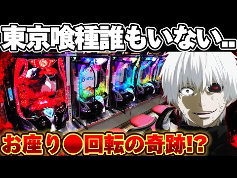 【悲報】東京喰種ついに客消えた..?神台を救い散らかした結果【パチンコ】【東京喰種　パチンコ】