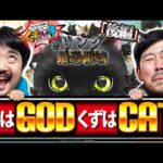 【くずパチ　271話】俺たちが目指すのはGODじゃなくてCATだ！〈eリング最強領域〉