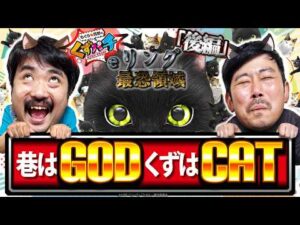 【くずパチ　271話】俺たちが目指すのはGODじゃなくてCATだ！〈eリング最強領域〉