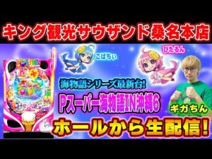 【最新台】Pスーパー海物語in沖縄6！メガネGIGAの生配信inクワキン！(2025/10/6)① #shorts #パチンコライブ