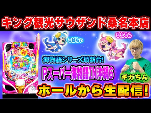 【最新台】Pスーパー海物語in沖縄6!メガネGIGAの生配信inクワキン!(2025/10/6)① #shorts #パチンコライブ