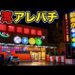 台湾に東京パチンコ!? 爆裂アレパチを打った結果…