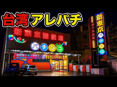 台湾に東京パチンコ!? 爆裂アレパチを打った結果…