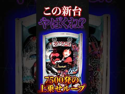 【新台】パチンコ史上最狂スペックで「カケグルイ」が登場！【eeカケグルイ 7500ver(D-light)】#新台　#パチンコ　#カケグルイ