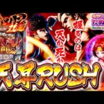 天昇RUSHで殴り合い！e北斗の拳11 暴凶星＜Samyy＞2025年12月新台3戦目【たぬパチ！】