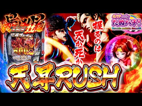 天昇RUSHで殴り合い！e北斗の拳11 暴凶星＜Samyy＞2025年12月新台3戦目【たぬパチ！】