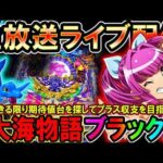 【生放送】◆ハマり王と呼ばれても1当たりをゲットしてほっこりしたい!! P大海物語ブラック他◆レート4.34円パチンコ【しらほしのほーる生放送パチンコライブ】#パチンコホール配信 #shorts