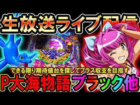 【生放送】◆ハマり王と呼ばれても1当たりをゲットしてほっこりしたい!! P大海物語ブラック他◆レート4.34円パチンコ【しらほしのほーる生放送パチンコライブ】#パチンコホール配信 #shorts