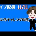 [ライブ配信]いろいろチャレンジ#Shorts#パチンコ
