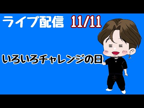 [ライブ配信]いろいろチャレンジ#Shorts#パチンコ
