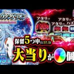 【保留連渋滞w】5保留でまさかの展開に…(1/37.5) シン・エヴァPREMIUM MODEL＜Bisty＞