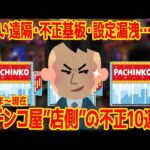 【損害24億】意外と身近にあるパチンコ"店側"の極悪犯罪まとめ10選【実名報道】