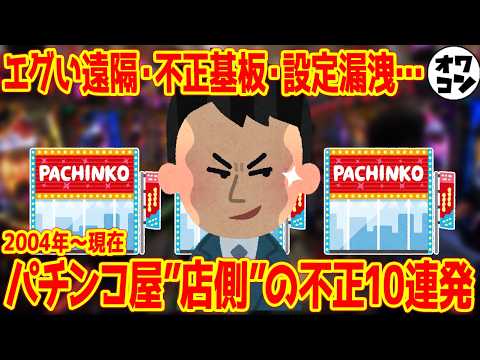 【損害24億】意外と身近にあるパチンコ"店側"の極悪犯罪まとめ10選【実名報道】