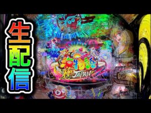 【新台P海物語極JAPAN】4円パチンコライブ配信!(ガチ実践ライブ2025/5/24)【745日目後半】