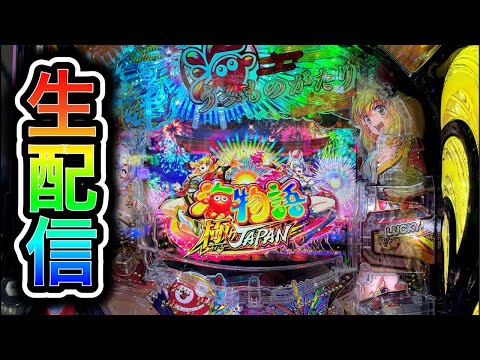 【新台P海物語極JAPAN】4円パチンコライブ配信!(ガチ実践ライブ2025/5/24)【745日目後半】