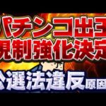 【悲報】公選法違反の影響か…？パチンコ出玉規制来るぞ！【パチンコおわた】