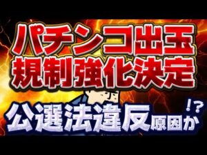 【悲報】公選法違反の影響か…？パチンコ出玉規制来るぞ！【パチンコおわた】