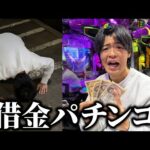 ついにこの男が借金してまでパチンコ打つようになりました