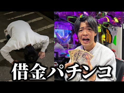 ついにこの男が借金してまでパチンコ打つようになりました