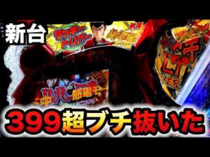 【新台】1/399ルパン三世超ブチ抜きでオス1?パチンコ実践ラッキートリガーONE COLLECTION 超ブチヌキLTver.ワンコレクション