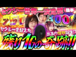 【セクシー世界一決定戦 後半】土壇場残り1Gでセクシーを超えた怪物が生まれた!? #木村魚拓 #ayasi #橘アンジュ #山田桃太郎