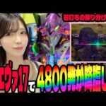 【新台 エヴァ】エヴァ15を超えられるのか？コンプを目指すパチンコ女子!!エヴァンゲリオン〜始まりの記憶〜