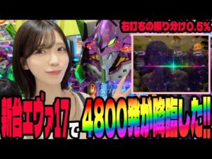 【新台 エヴァ】エヴァ15を超えられるのか？コンプを目指すパチンコ女子!!エヴァンゲリオン〜始まりの記憶〜
