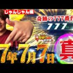 【令和7年7月7日】奇跡的噛み合い!これがじゃんじゃんの777だ！【じゃんじゃんの型破り弾球録第583話】[パチンコ]#じゃんじゃん