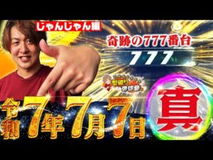 【令和7年7月7日】奇跡的噛み合い!これがじゃんじゃんの777だ！【じゃんじゃんの型破り弾球録第583話】[パチンコ]#じゃんじゃん