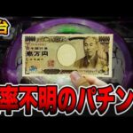 【新台】確率不明で信じられない激甘パチンコの真実・・・[パチンコ・パチスロ]