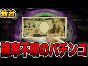 【新台】確率不明で信じられない激甘パチンコの真実・・・[パチンコ・パチスロ]