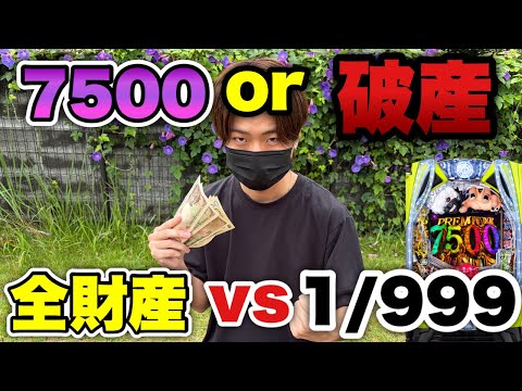 やっと入った収益全額握りしめて今一番やばいギャンブル台に挑む底辺営業マン。【e 東京喰種 超デカ超一撃ver.】