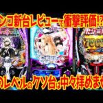 【パチンコ新台レビュー】20%突入スペックに批判殺到!?ほぼ全滅な中唯一の高評価台は…【クソ台ウィーク】