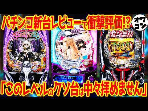 【パチンコ新台レビュー】20%突入スペックに批判殺到!?ほぼ全滅な中唯一の高評価台は…【クソ台ウィーク】