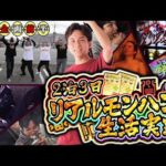 【よしきの年始企画〜前半〜】狩れば狩るだけ食べれる！リアルモンハン生活！【よしきの成り上がり人生録特別編】[パチスロ][スロット]#いそまる#よしき