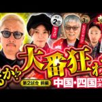 【大幅な差を捲れるか】パチンコ・パチスロタレント 真・日本統一 中国・四国 第2試合 前編《大崎一万発／ヒロシ・ヤング／ガル憎／ピスタチオ田中／ちょび》スマスロ北斗の拳［パチンコ・パチスロ・スロット］