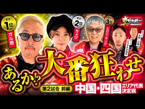 【大幅な差を捲れるか】パチンコ・パチスロタレント 真・日本統一 中国・四国 第2試合 前編《大崎一万発／ヒロシ・ヤング／ガル憎／ピスタチオ田中／ちょび》スマスロ北斗の拳［パチンコ・パチスロ・スロット］