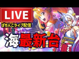 【新台初日】P海物語極JAPANパチンコライブ配信後半戦
