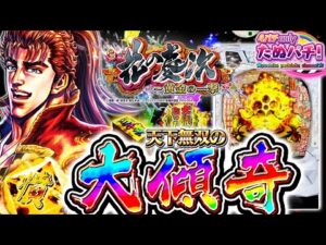 【新台】ぱちんこ花の慶次 完全復活のお知らせです e花の慶次~黄金の一撃＜ニューギン＞2025年11月新台3戦目！【たぬパチ！】
