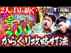 【くずパチ　第212話】もぐら×岡野×打法の真骨頂!!ぜひ最後までご覧ください!