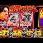 良番取れなきゃ実力で勝負するしかない【れんじろうのど根性弾球録第381話】[パチンコ]#れんじろう